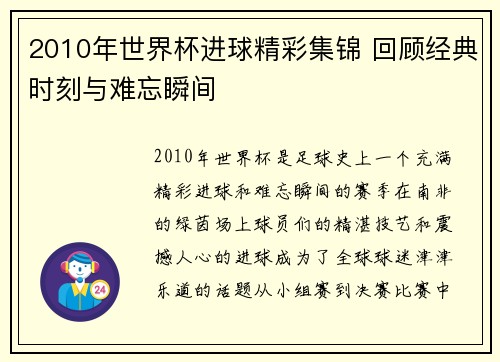 2010年世界杯进球精彩集锦 回顾经典时刻与难忘瞬间