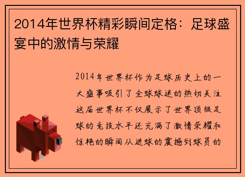 2014年世界杯精彩瞬间定格：足球盛宴中的激情与荣耀