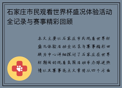 石家庄市民观看世界杯盛况体验活动全记录与赛事精彩回顾