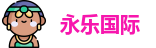 永乐国际